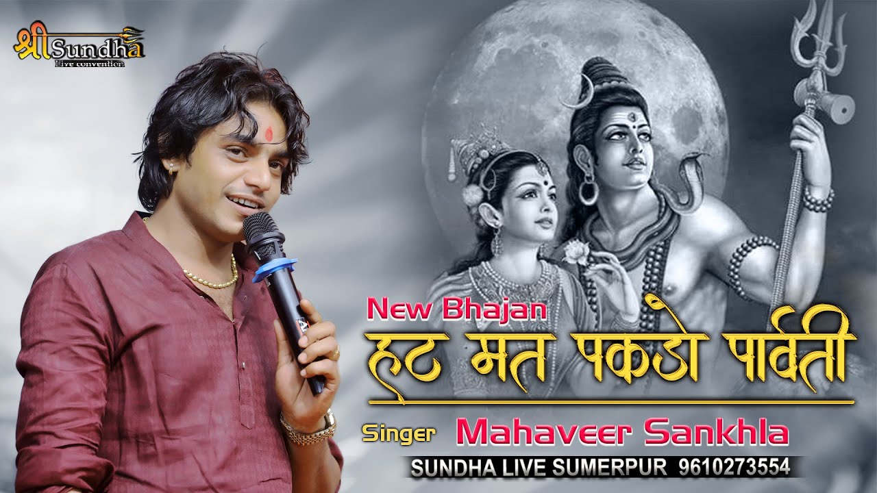 हट मत पकड़ो पार्वती mahaveer sankhla !! Hat mat pakdo परशुरामजी महादेव फुटादेवल 2024 #sundhalive