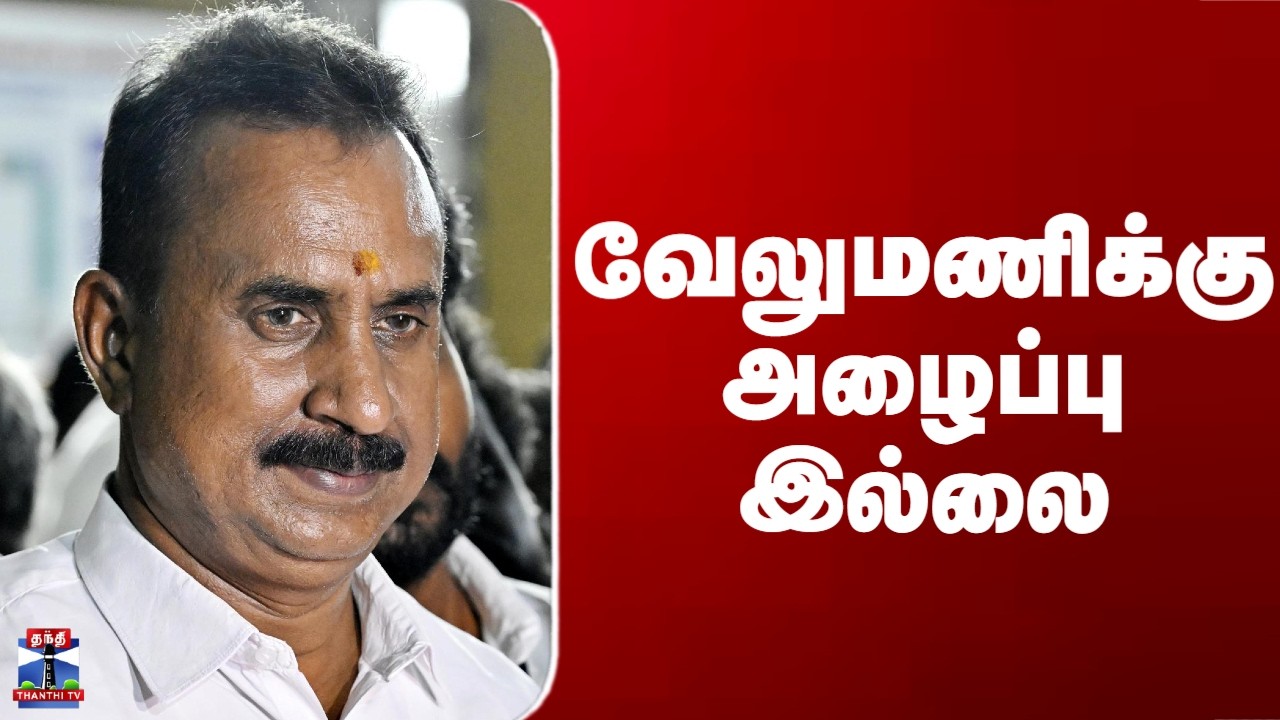 SP Velumani| வேலுமணிக்கு அழைப்பு இல்லை