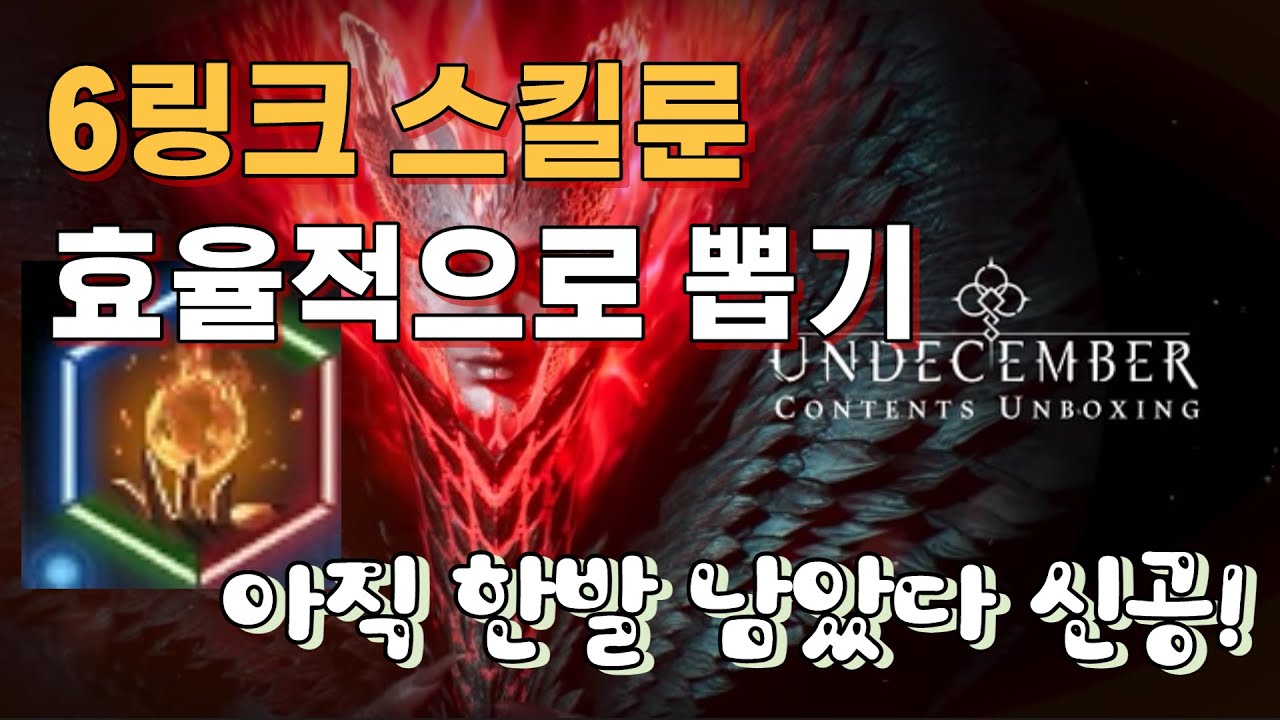 언디셈버 스킬룬 효율적으로 뽑기 #6링크 #화염구 #스킬룬 #링크룬 #뽑기팁