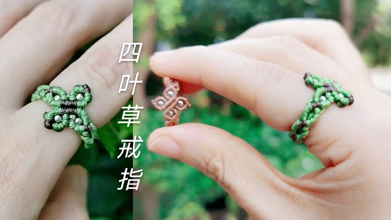 DIY手工编绳，四叶草戒指，幸运美好的祝福