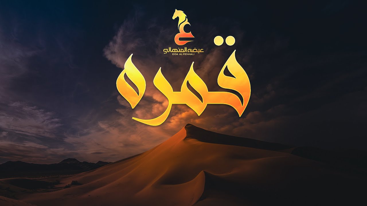 Eida Al Menhali - Qmrah  | عيضه المنهالي - قمره (حصرياً) | 2024
