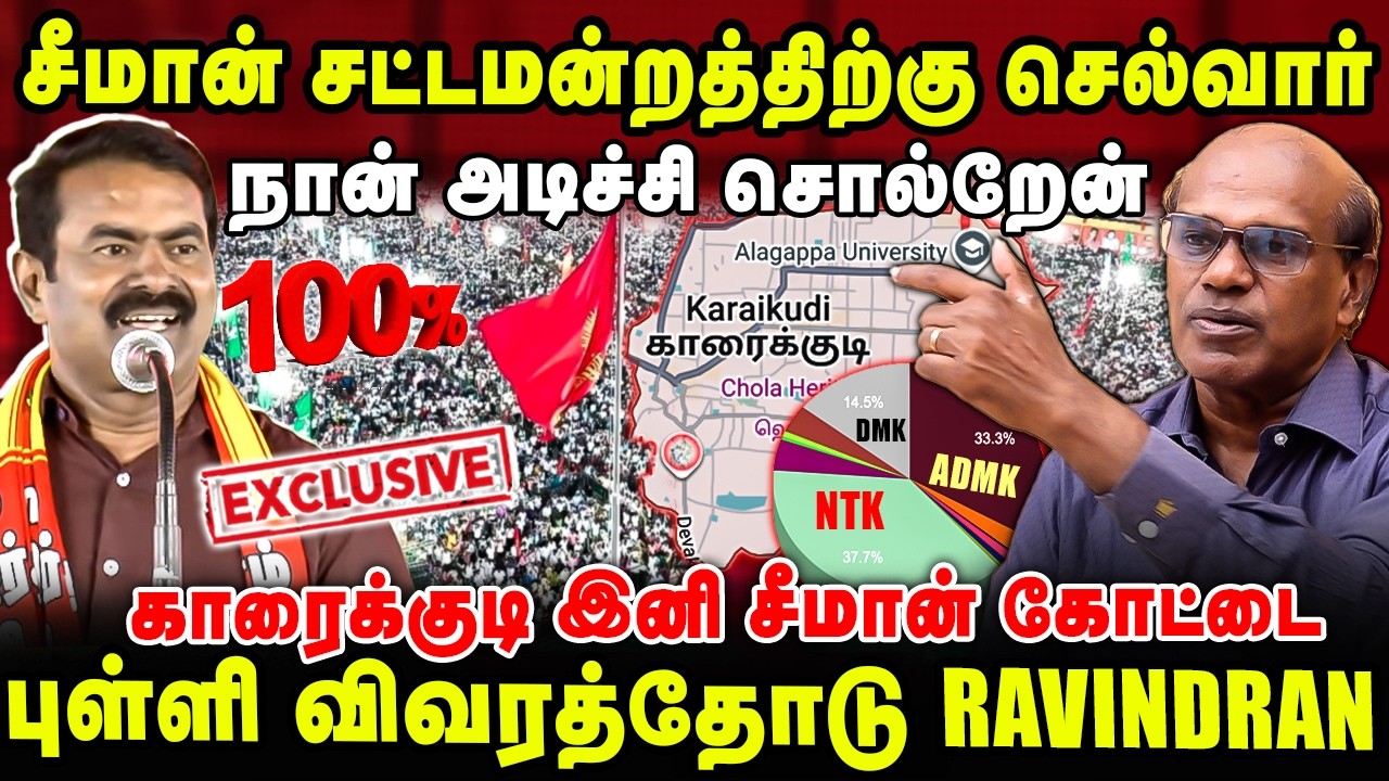 சீமான் சட்டமன்றத்திற்கு செல்வார்! காரைக்குடி இனி சீமான் கோட்டை | Ravindran Latest Interview