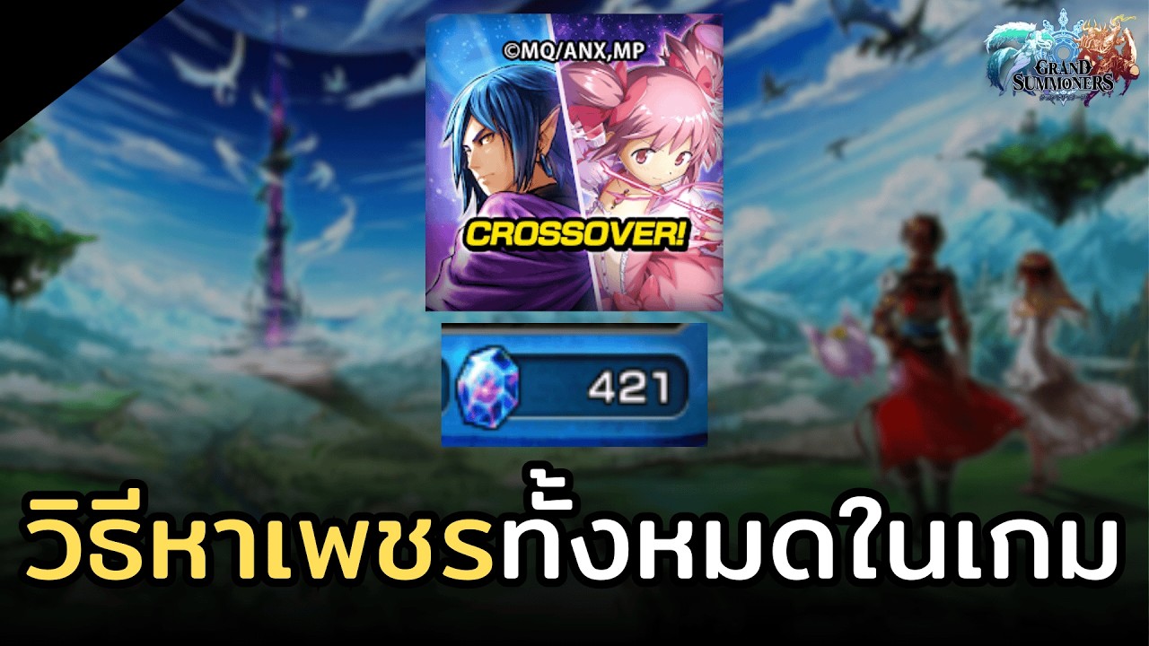 วิธีหาเพชรทั้งหมดในเกมนี้ | Grand Summoners