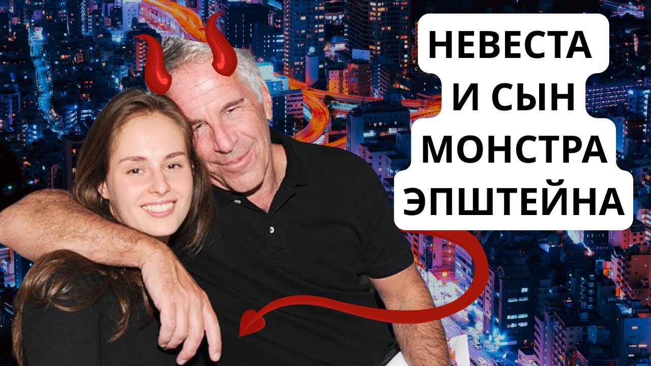 У монстра Эпштейна была невеста и есть сын