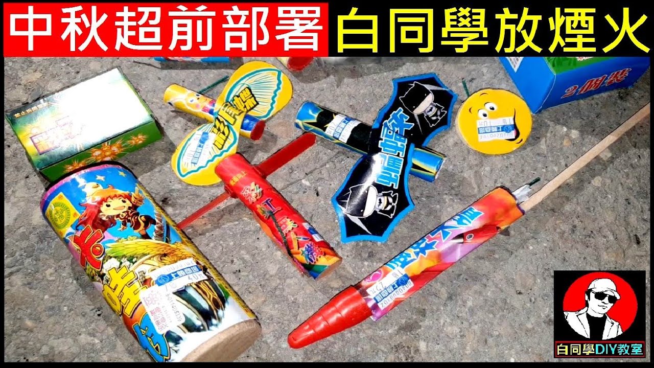 2021年中秋節白同學放煙火【最新紅色直升機】2021 Taiwanese traditional small fireworks白同學DIY教室