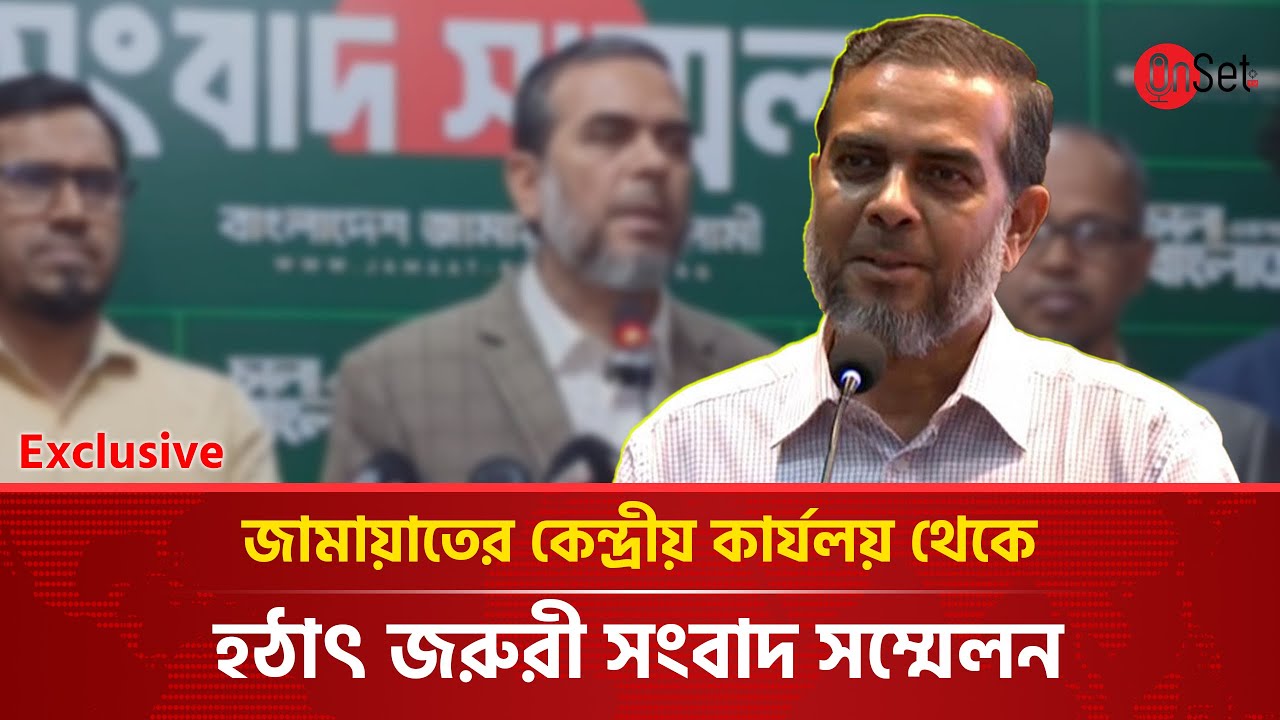 Live: জামায়াতের কেন্দ্রীয় কার্যলয় থেকে হঠাৎ জরুরী সংবাদ সম্মেলন | Jamaat e islami | Onset Tv