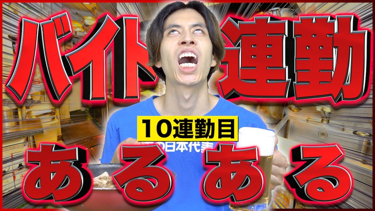 【あるある】バイト連勤し過ぎた時にありがちな事www【アルバイト】