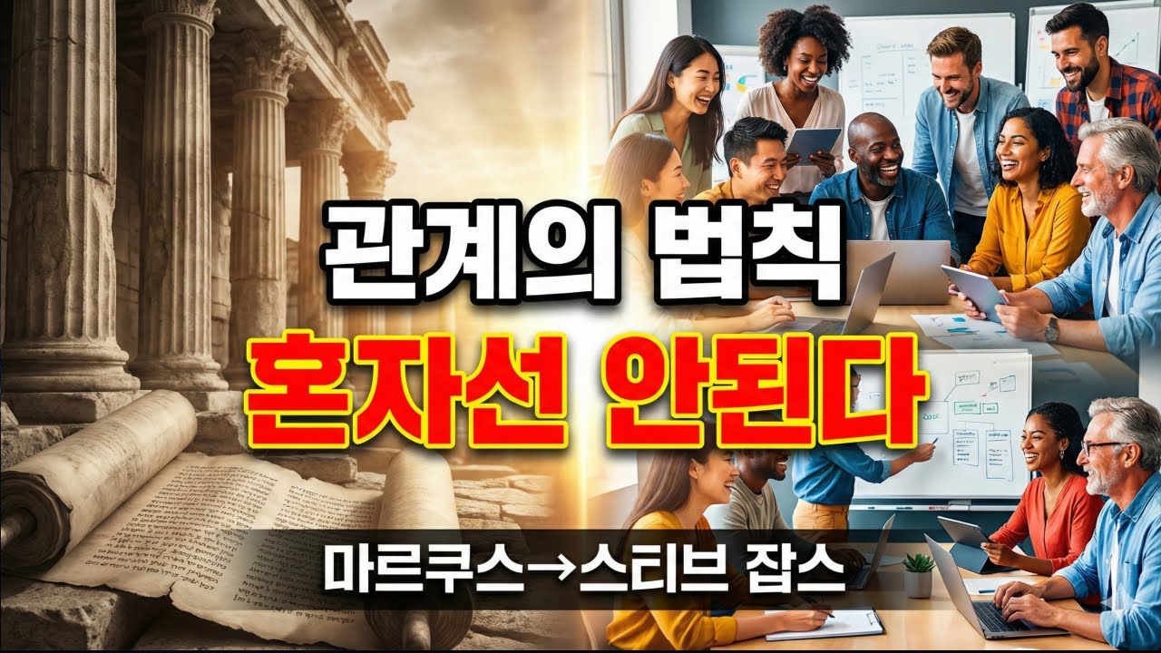 혼자서는 아무것도 아니다 - 2,000년을 관통하는 관계의 법칙