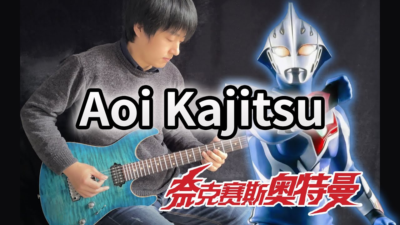 【Ultraman Nexus】OP2「Aoi Kajitsu / 青い果実 - doa」Electric Guitar - Vichede