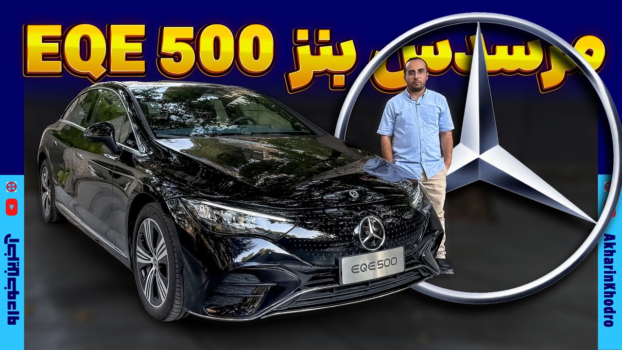 مرسدس بنز EQE 500