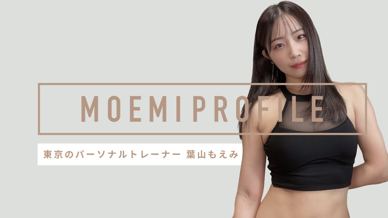 女性パーソナルトレーナー葉山もえみのプロフィール