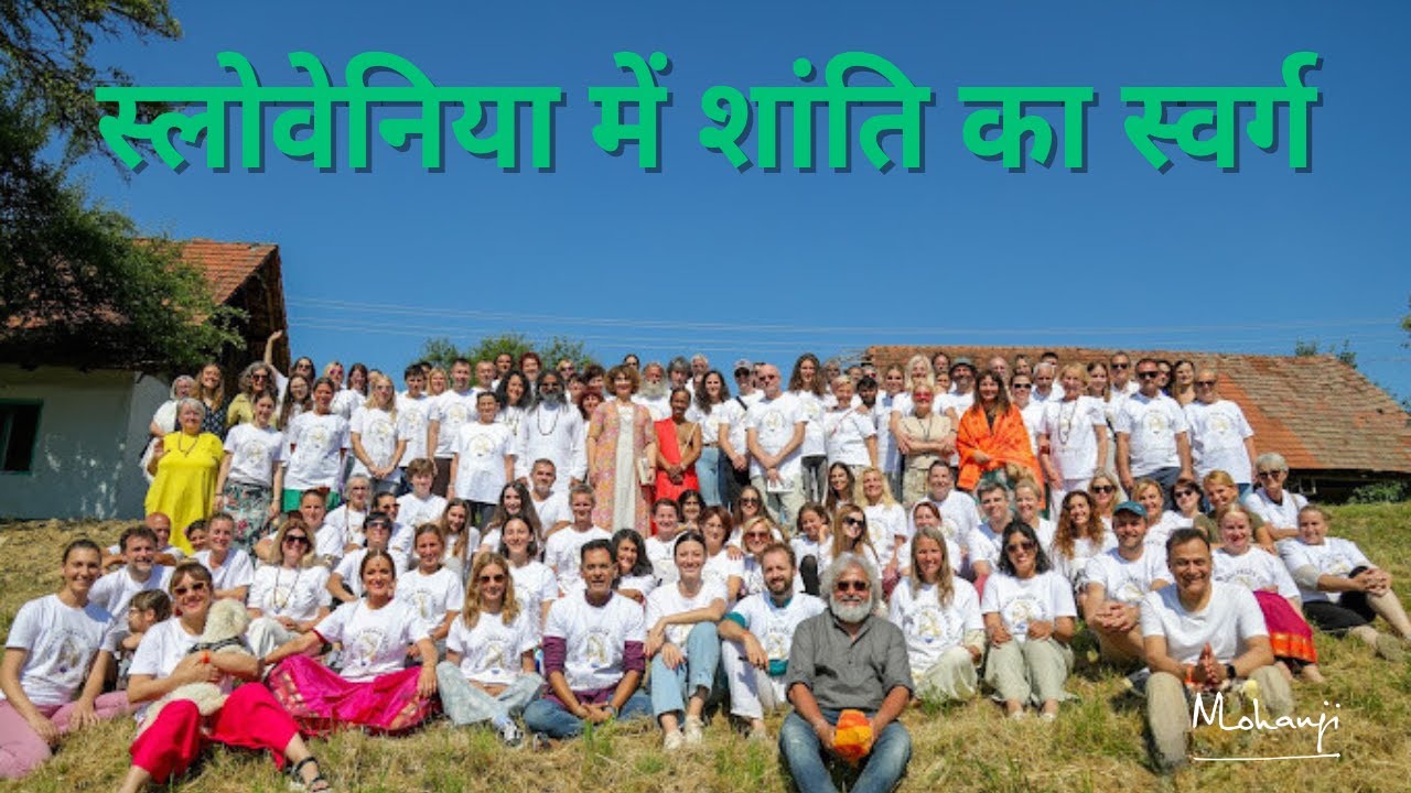 स्लोवेनिया में मोहनजी शांति केंद्र का उद्घाटन I MohanjiHindi