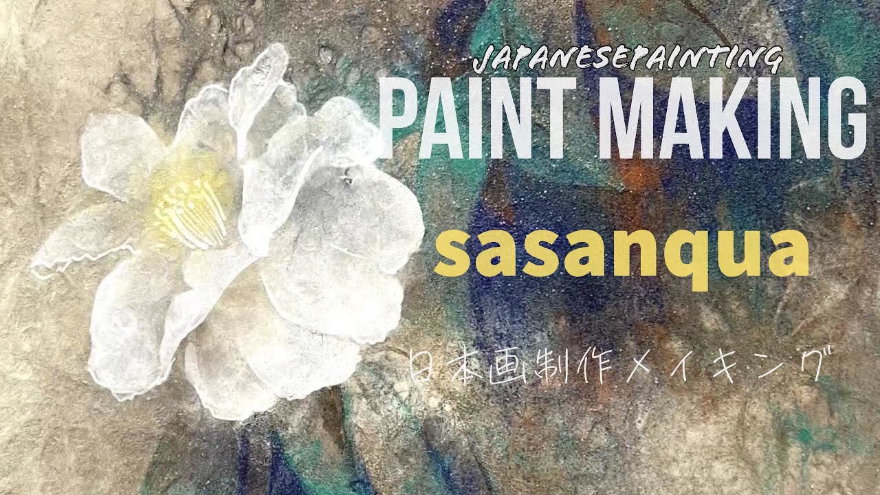 【日本画メイキング】sasanqua サザンカ/落水紙/岩絵具/雲母/顔彩金泥/japanesepainting/art