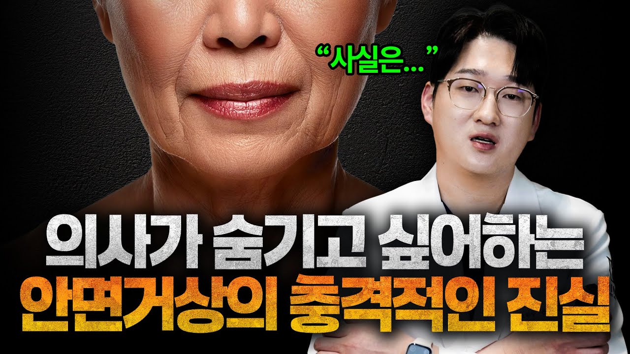당신이 몰랐던 안면거상의 소름돋는 진실