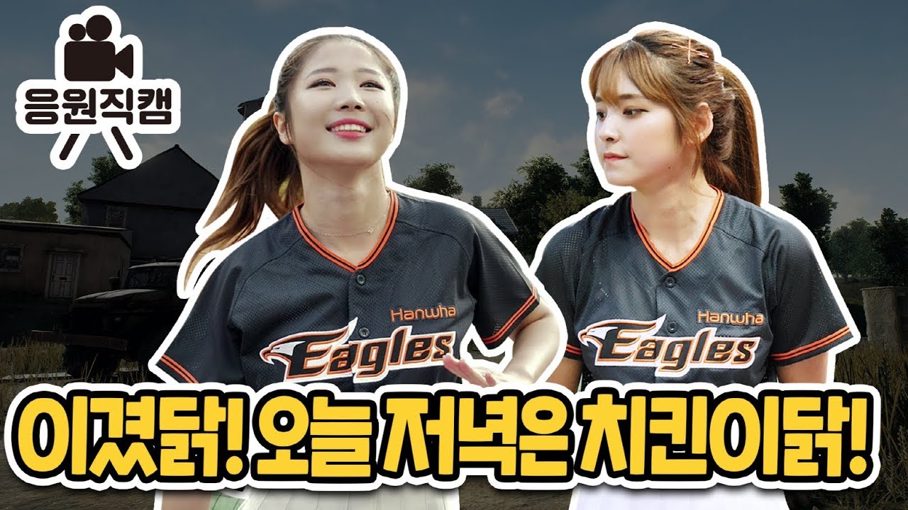 원정경기 맞음? SK전 소름돋는 한화이글스 현장응원반응 이하은 박지민 치어리더