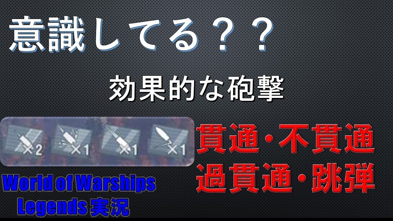 【PS4:WoWS】より効率的にダメージを与える砲術【World of Warships Legends:ワールドオブウォーシップスレジェンズ】