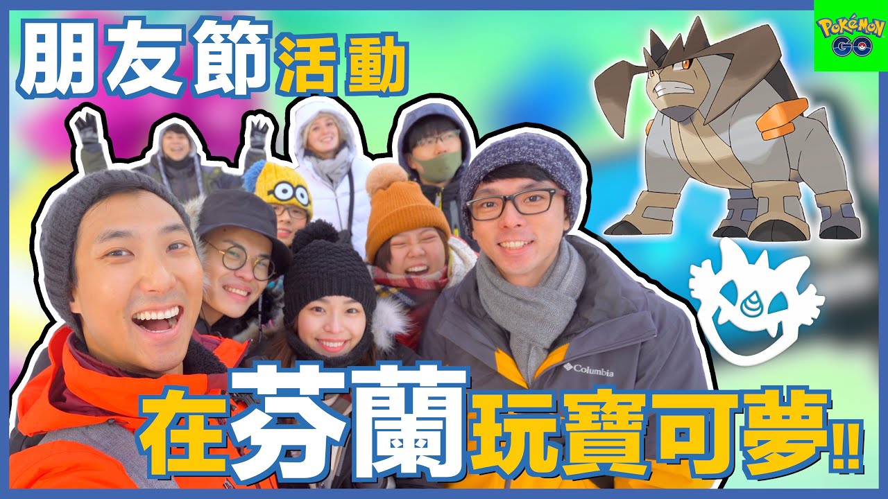 朋友節就是要叫Youtuber好朋友回來打團體戰! 代拉基翁到底有多好用呢?【劉沛 寶可夢⁵ 19】
