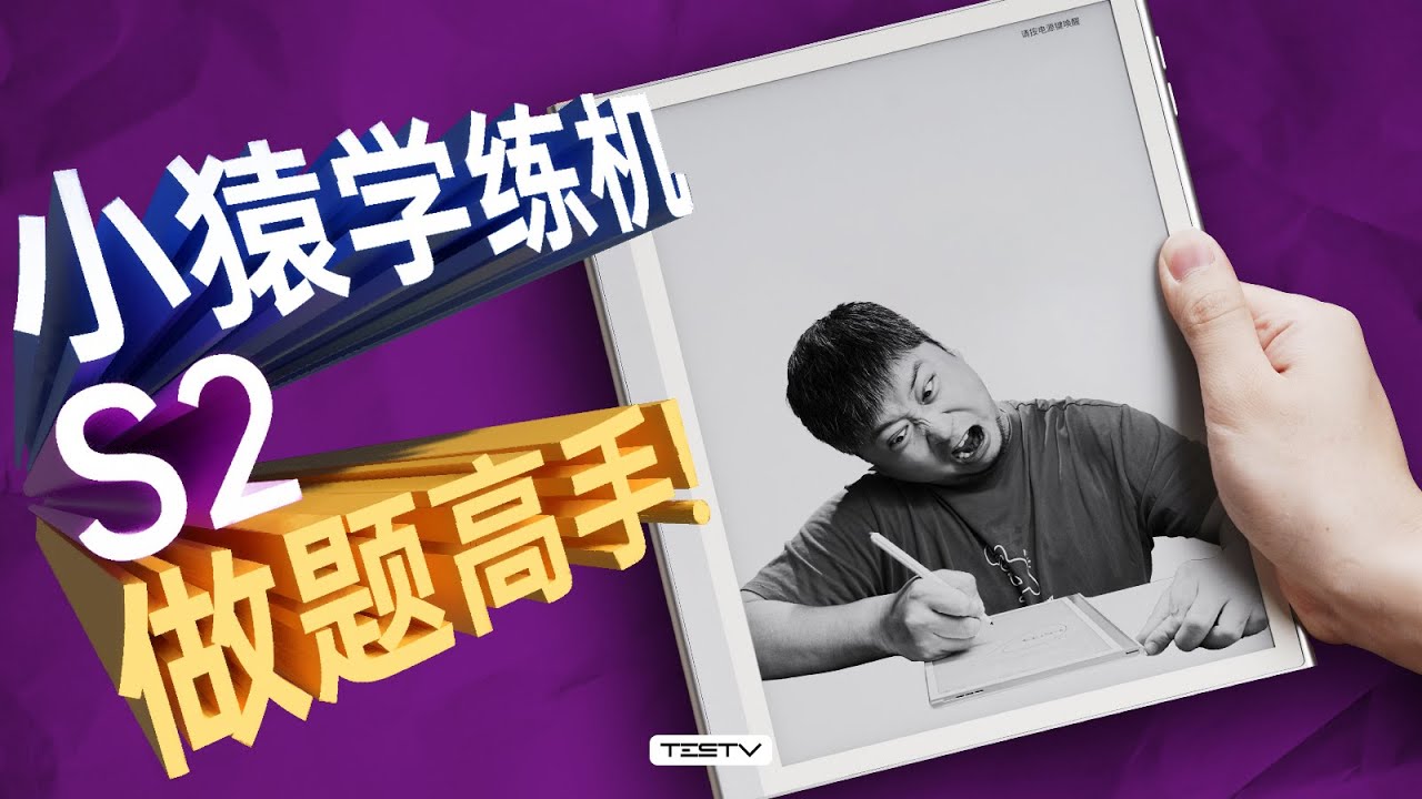 最好的开学礼物？小猿学练机S2【值不值得买第662期】