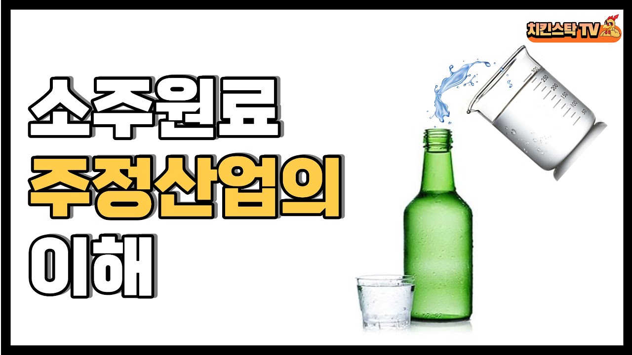 소주원료 주정산업의 이해