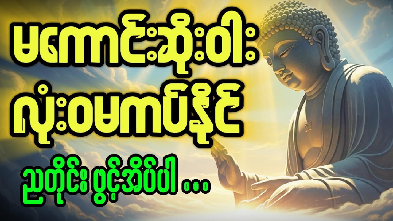 ညအိပ်ရာဝင်တိုင်း ဖွင့်ထားပါ - နတ်မင်းကြီးလေးပါးနှင့် အရပ် (၁၀) မျက်နှာ စည်းချ ဂါထာတော် (ဘေးကင်းရန်)