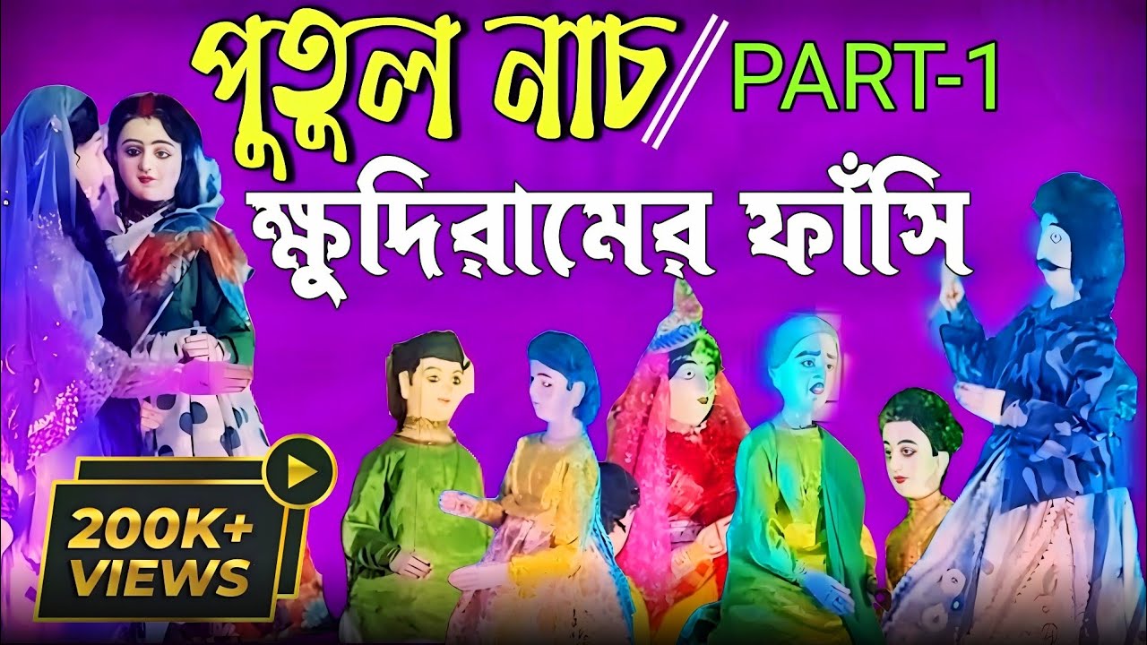 পুতুল নাচ ক্ষুদিরামের ফাঁসি ।। পার্ট ১ ।। ক্ষুদিরাম কি করলেন তার জীবন কাহিনী সম্পূর্ণ ভিডিও