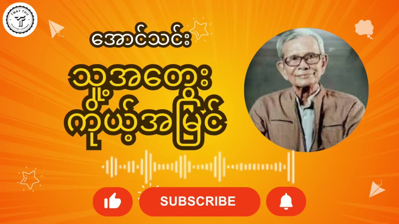 အောင်သင်း - သူ့အတွေး ကိုယ့်အမြင်(အပိုင်း-၄) 