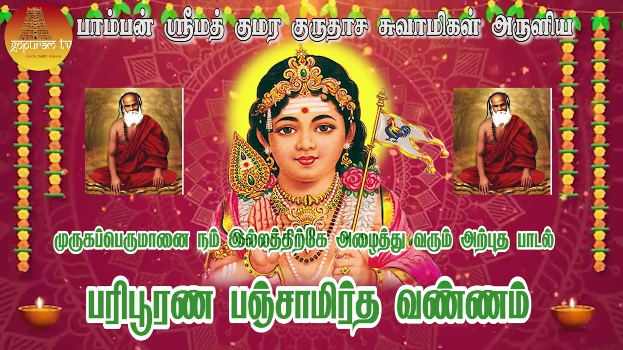 இந்த பாடல் ஒலிக்கும் இடத்திற்கு முருகன் வருவார் பாம்பன் சுவாமிகள் அருளிய பரிபூரண பஞ்சாமிர்த வண்ணம்