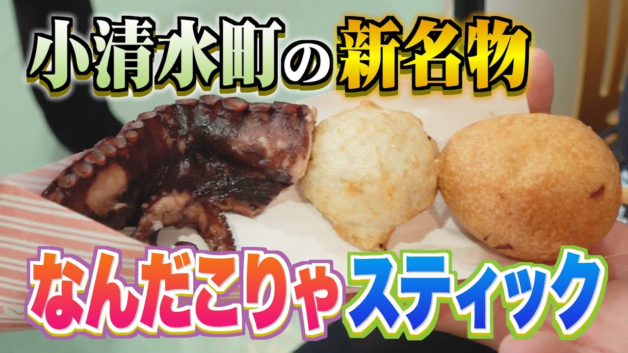 【道東・小清水町で見つけた絶品グルメ！】道の駅制覇企画 江上アナが小清水町の道の駅で見つけた“なんだこりゃスティック”とは…