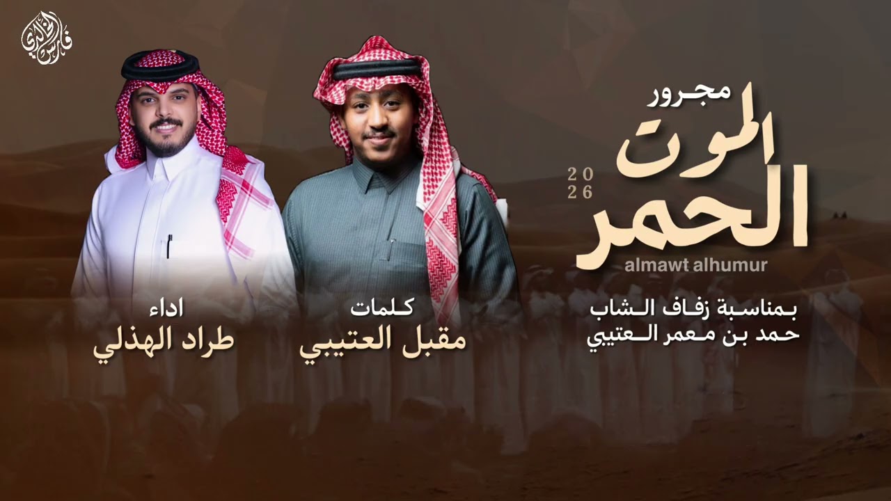 مجرور الموت الحمر 2026| كلمات: مقبل العتيبي - اداء: طراد الهذلي