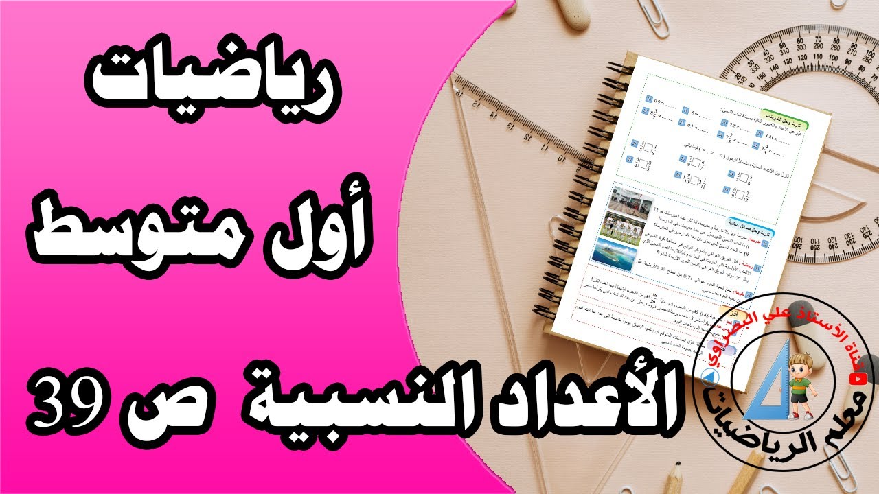 رياضيات أول متوسط ( مفهوم الأعداد النسبية) ص 39 الفصل الثاني درس(1)
