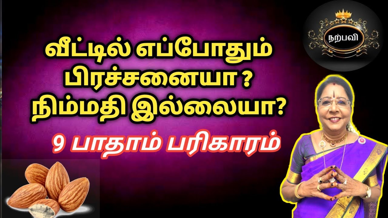 வீட்டில் எப்போதும் நிம்மதி இல்லையா இந்த 2 பொருள் போதும் எல்லா பிரச்சனைகளும் தீரும் | saravanadevi