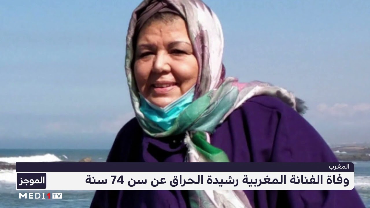 رشيدة الحراق في ذمة الله