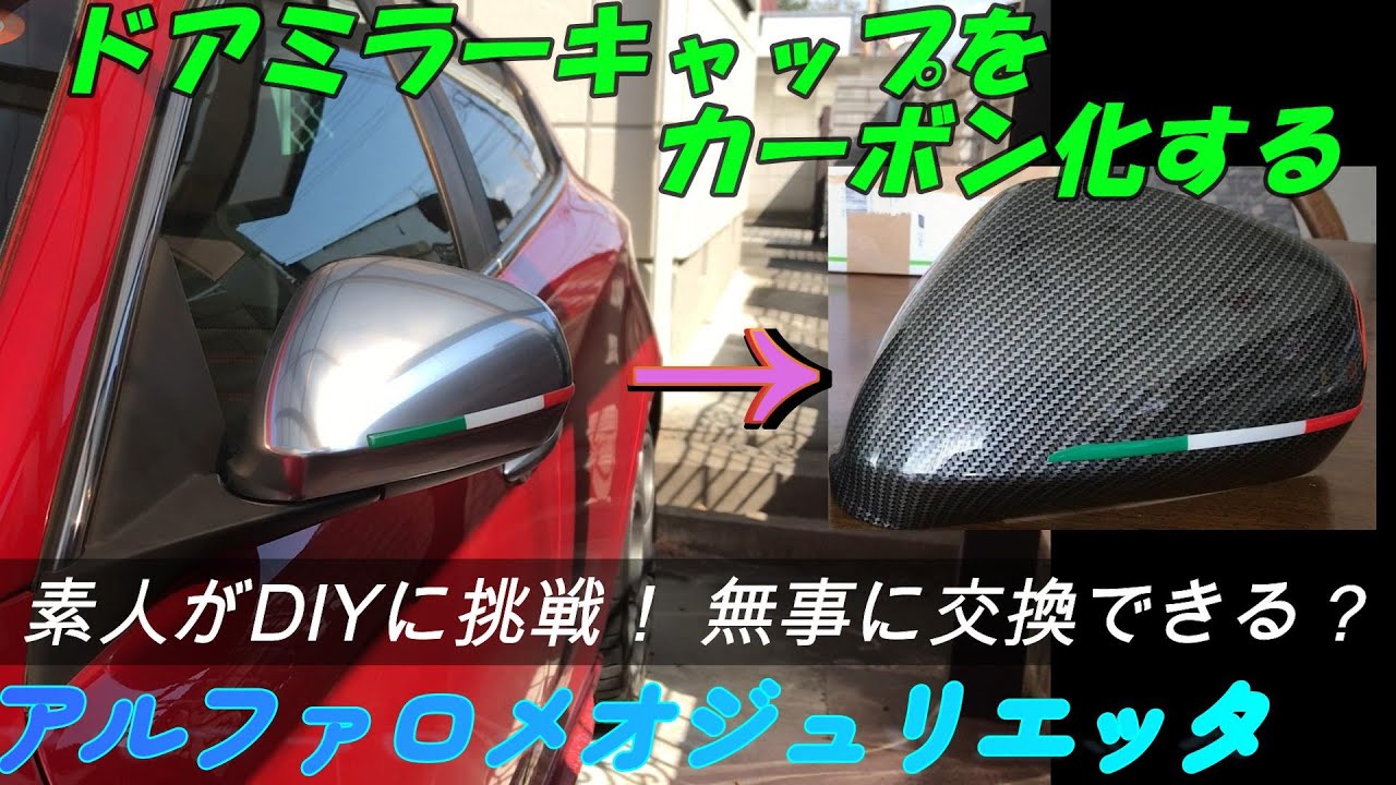 ドアミラーをDIYでカーボン化する（カーボン調ですが・・・）アルファロメオジュリエッタのミラーキャップをカーボン調に交換します  アルフィスタのメンテナンスVlog【Alfa Romeo Life】