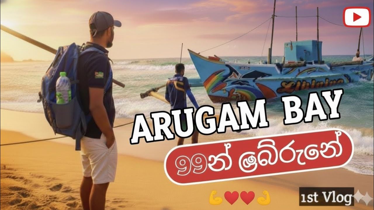 ආරුගම්බේ 99න් බේරුනේ|කුමන යාල හරහා ඔකද|අරුගම්බේ|arugambe🇱🇰