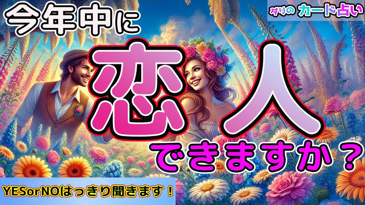 【YES or NOはっきり聞きます‼️】今年中に恋人できますか？その人はどんな人？どんな2人になっていく？結婚なんて考えているのかな？あなたの聞きたいこと全部聞きました🤲霊視鑑定。恋愛タロット。