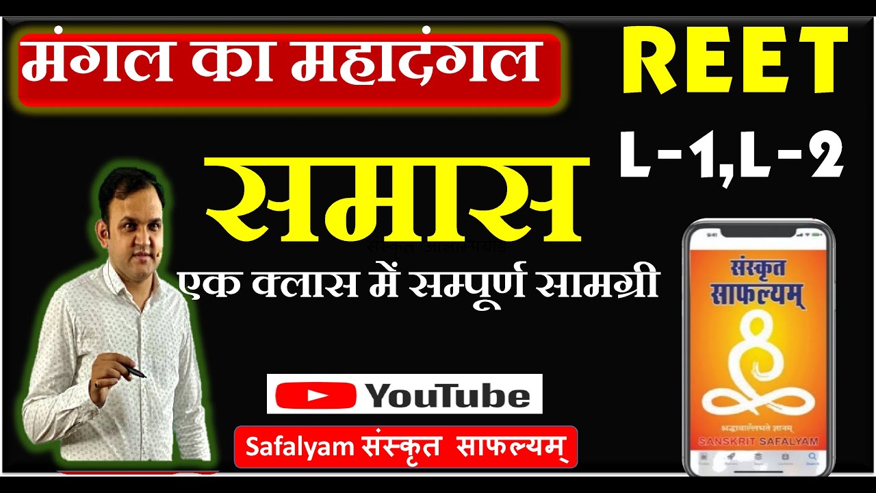 II मंगल का दंगल II समास -  एक क्लास में सम्पूर्ण सामग्री II