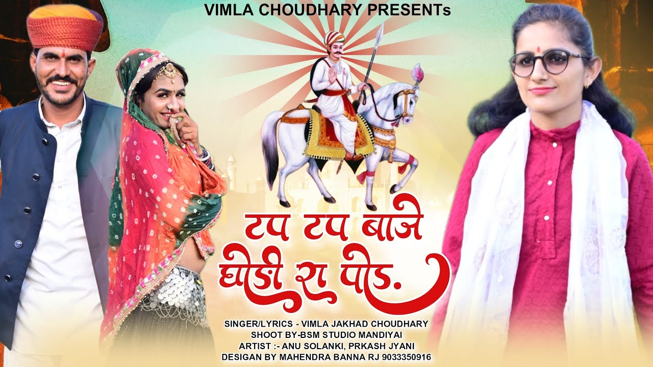 टप टप बाजे घोड़ी रा पौड़|| DJ SONG 2023|| vimla choudhary||