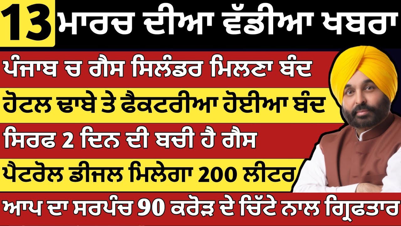 ਪੰਜਾਬ ਦੀਆ ਵੱਡੀਆ ਖਬਰਾ | 12-3-2026 | Punjab News Today | 12 March | Punjabi Kabran | BREAKING 
