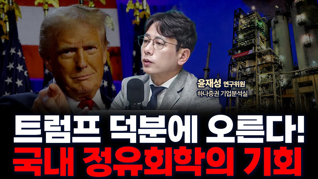 LG화학, S-Oil 급등! 다시 활기를 찾는 국내 정유화학 기업들 | 하나증권 리서치센터 윤재성 연구위원 [글로벌 인터뷰]