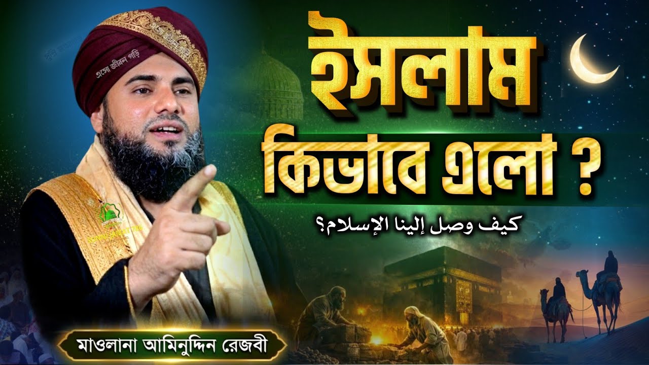 ইসলাম কিভাবে এলো? অবাক করা ইতিহাস | Aminuddin Naqshbandi New Waz 2026 