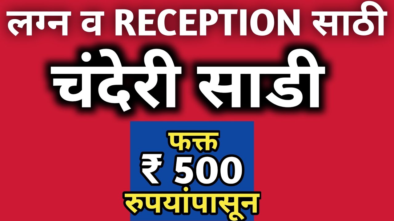 लग्नसराईसाठी चंदेरी साडी 500 रुपयांपासून | Chanderi Silk Sarees | Chanderi Handloom Saree