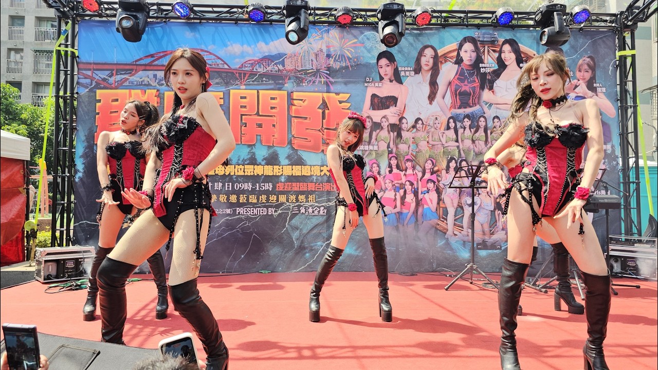 【丘比特cupid舞團(八里群廣開發紅壇舞台)】~115八里龍形恭迎關渡宮天上聖母回鑾遶境