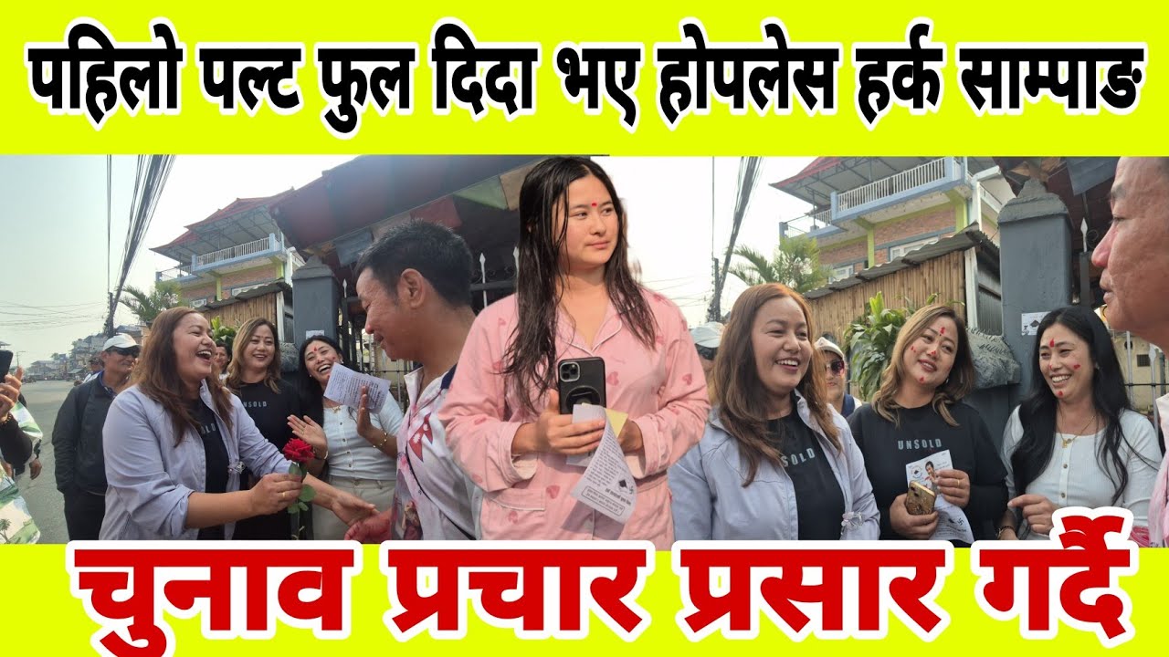 घर दैलोको क्रममा फूल दिँदा पहिलो पल्ट फुल दिदा भए होपलेस हर्क साम्पाङ