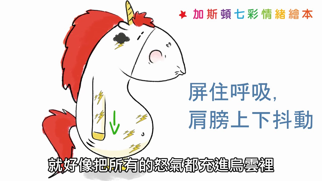 職能治療師徐瑜亭老師談《加斯頓七彩情緒繪本》：#3 生氣時的神奇呼吸練習