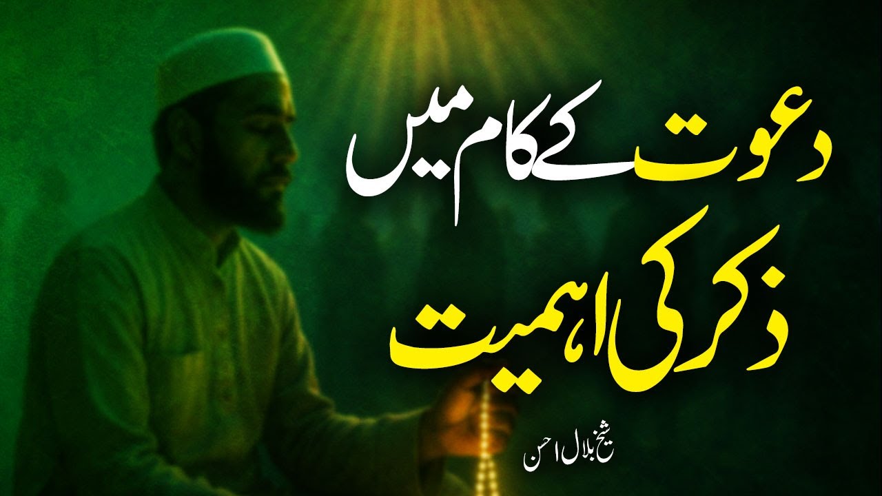 The Importance of Remembrance (Dhikr) in the Work of Dawah | Shaykh Bilal Ahsan