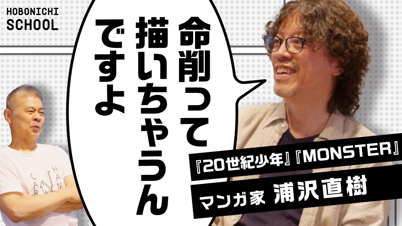 【浦沢直樹×糸井重里】描き続けた中高時代／プロのマンガ家になりたくなかった／浦沢直樹が語るマンガ論／読むのを止める時間に作家が育つ／マンガを描く能力とは？／命削ってかいちゃうんですよ