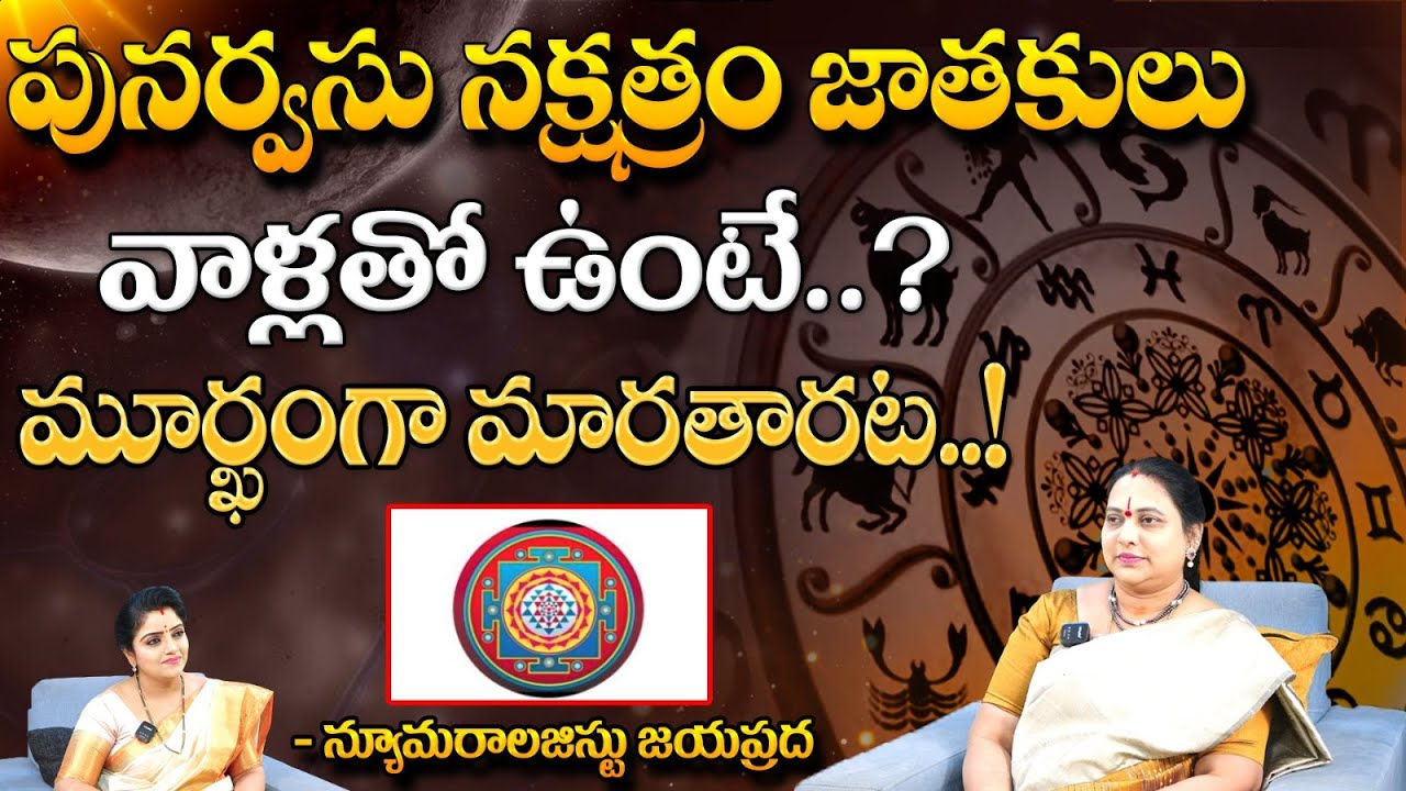 పునర్వసు నక్షత్రం జాతకులు వాళ్లతో ఉంటే..? || Numerology Jayaprada about Punarvasu Nakshatram