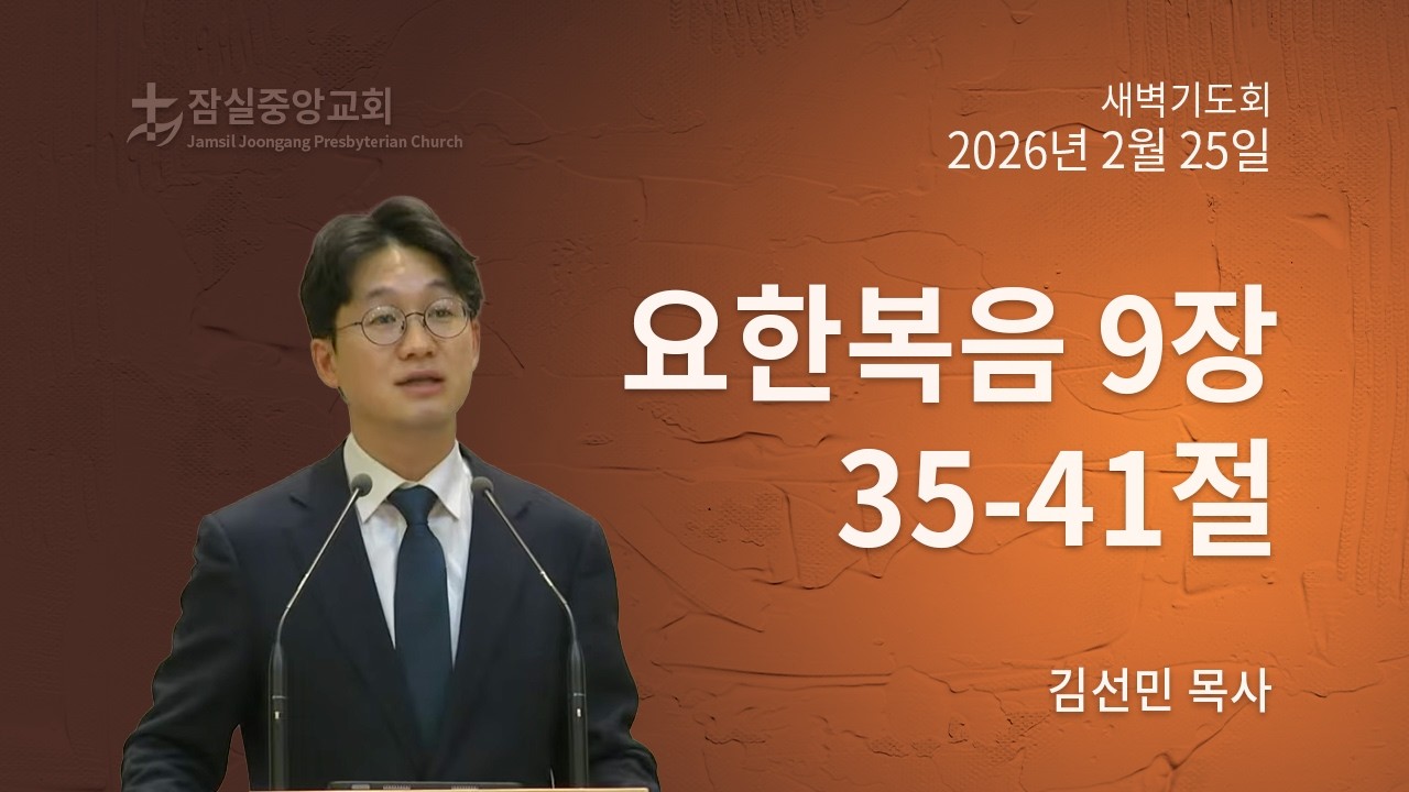 잠실중앙교회 새벽기도회(김선민 목사) 2월 25일