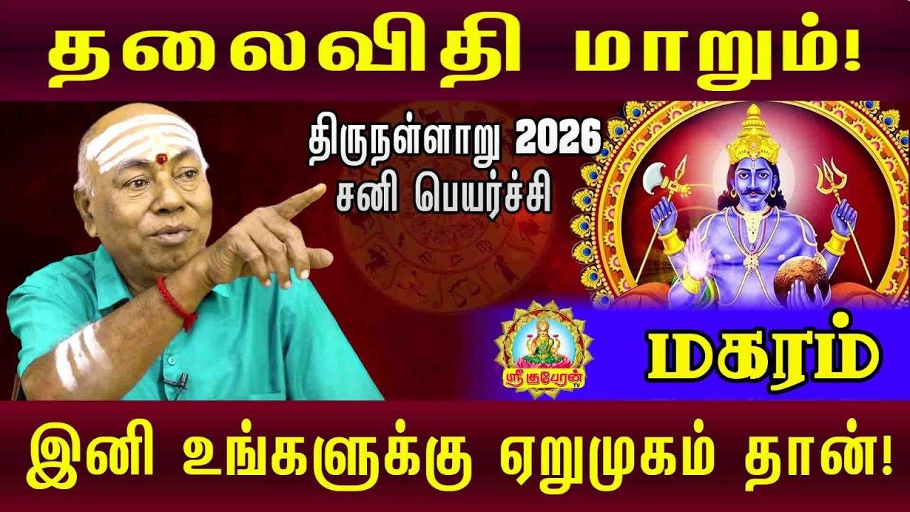 தலைவிதி மாறும் திருநள்ளாறு 2026 சனி பெயர்ச்சி மகரம்  இனி உங்களுக்கு ஏறு முகம் தான்....