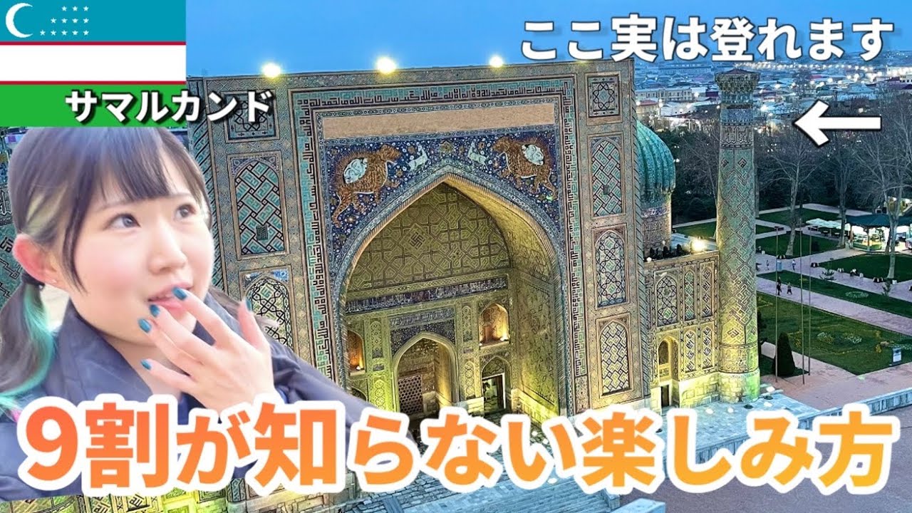 【知らないと損】青の都サマルカンドを10倍楽しむ方法！レギスタン広場やシャーヒ・ズィンダ廟群の㊙️情報をお届け！
